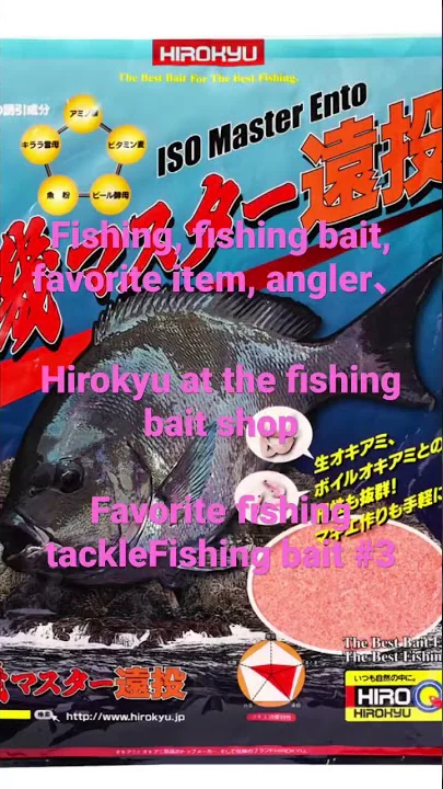 Favorite fishing tackleFishing bait #3. 好きな釣具釣りエサ3，Hirokyu at the fishing bait shop