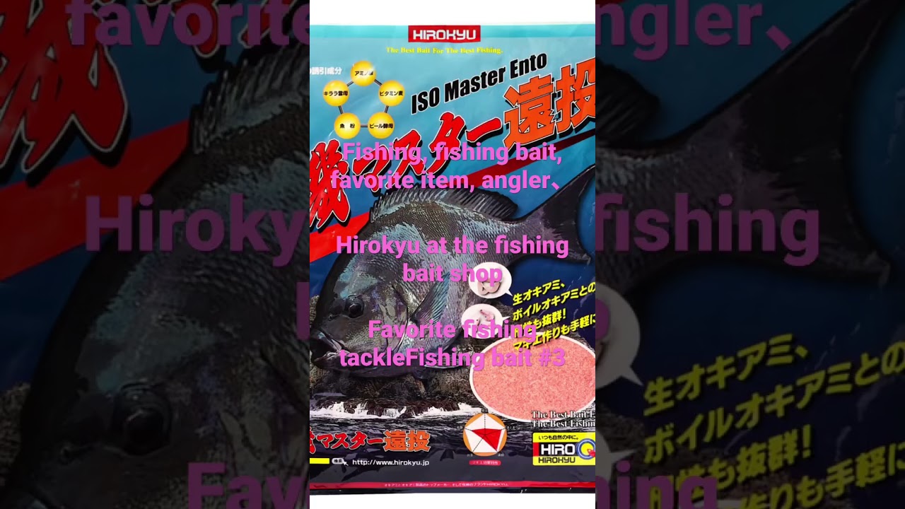 Favorite fishing tackleFishing bait #3. 好きな釣具釣りエサ3，Hirokyu at the fishing bait shop