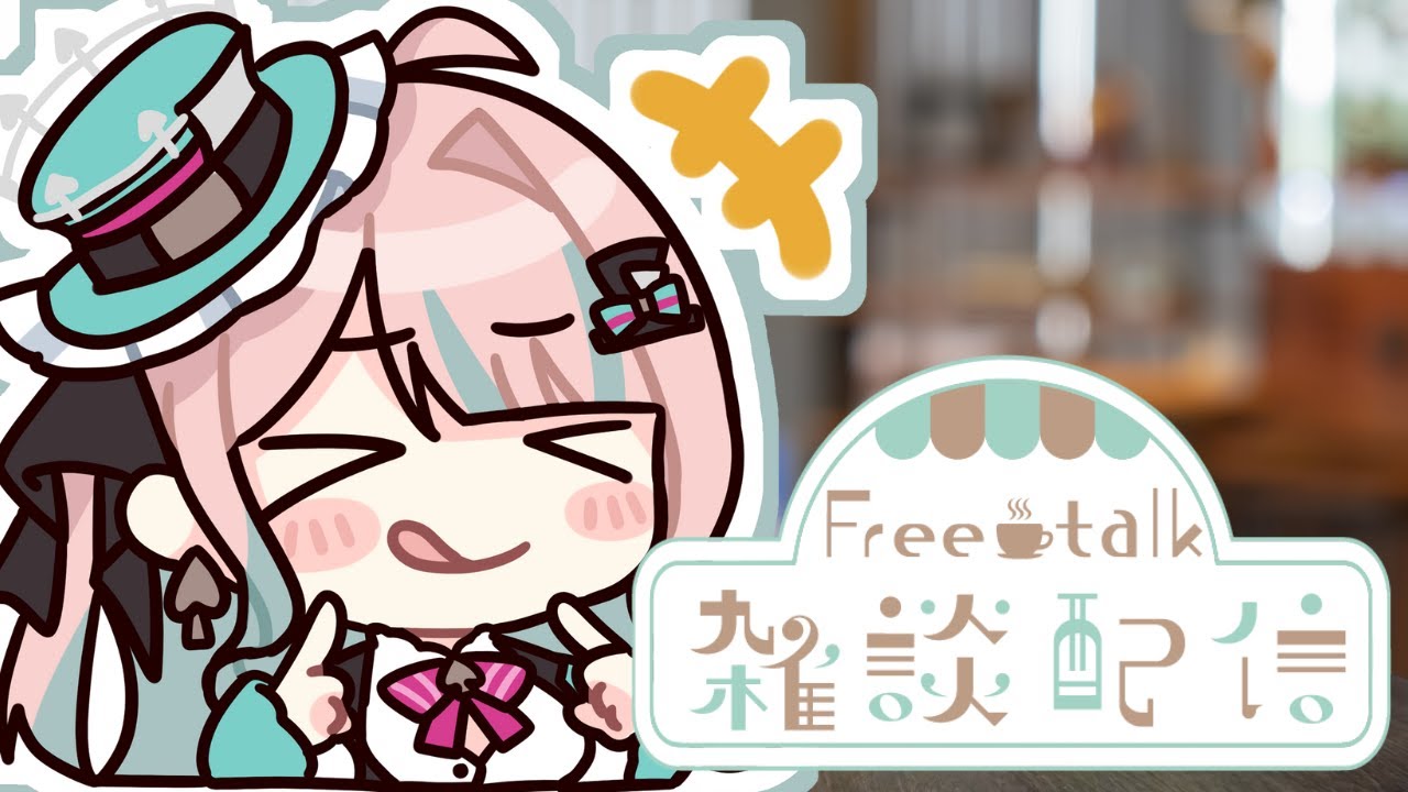 【♠️雜談】緹起精神｜陪你上班來聊聊｜茶帽瑪緹 ♠︎ Chamamatti