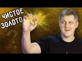 🔥 Купил чистое ЗОЛОТО на AliExpress? 5 способов проверить золото.