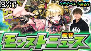 【🔴モンストライブ】※守護獣追い込み中。超究極傑は来るのか？周年イベント発表？9/17(木)モンストニュース鑑賞会【けーどら】