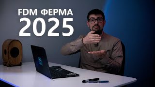 картинка: Створення ферми FDM 3D друку. Що треба знати у 2025?