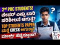 2nd puc students|how many times paper is checked|top students paper are checked again?|Eduyodha 