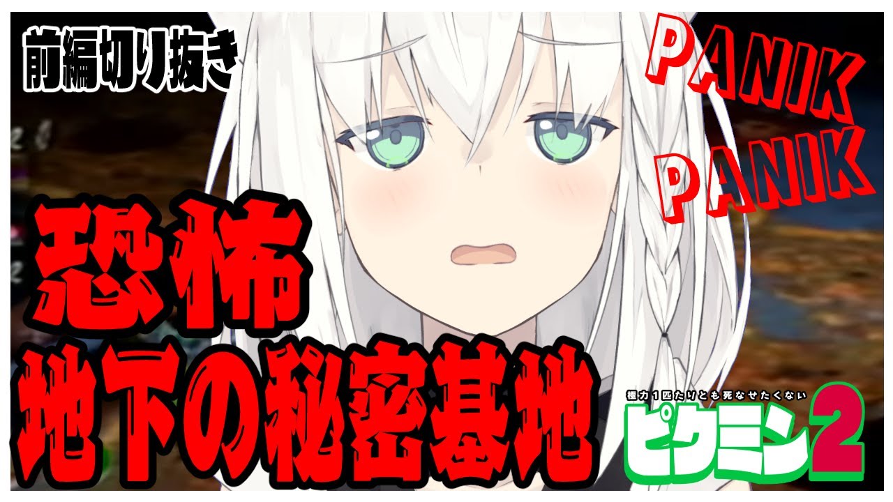 【切り抜き】ピクミン２：恐怖!!!!地下の秘密基地でPANIK!!【ホロライブ/白上フブキ】