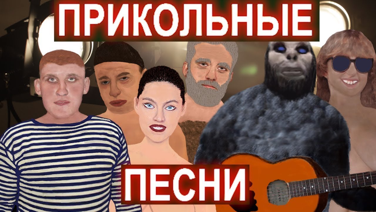Новинки веселый музыки русской