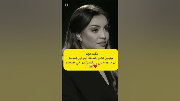 #سكينة درابيل: مبقيتش كنآمن بالصداقة ولا حتى الصحابات كاين غير الغدر والمصلحة من الدرجة الاولى👌🥺💔