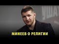 Владимир Минеев о религии, об Исламе и дагестанцах