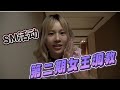SM活动 第二期活动 女王的聚会 上期 SM活动 第二期活动 女王的聚会 上期