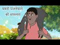 बकरी पालने वाले की सफलता | BEST FUNNY STORY | Jadui Hindi Kahaniya | COMEDY VIDEO | Ssoftoons Hindi