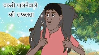 बकरी पालने वाले की सफलता | BEST FUNNY STORY | Jadui Hindi Kahaniya | COMEDY VIDEO | Ssoftoons Hindi