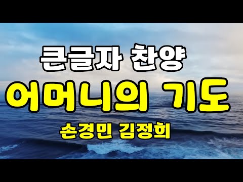 큰글자 찬양 어머니의 기도 손경민 김정희 3시간 연속 듣기 재생 찬양 찬송가 복음성가 CCM
