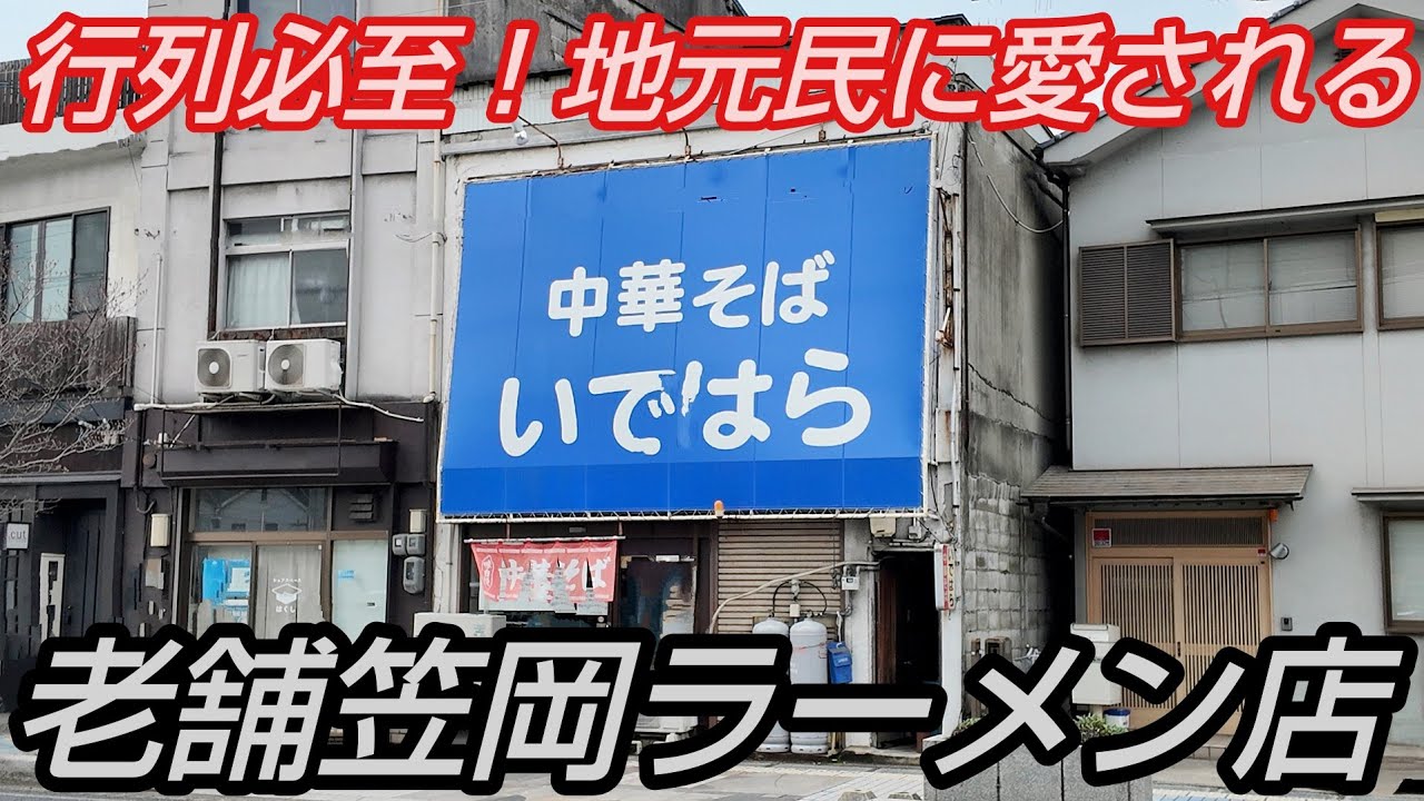 【行列必至】地元民に愛される老舗笠岡ラーメン店が激ウマすぎた！