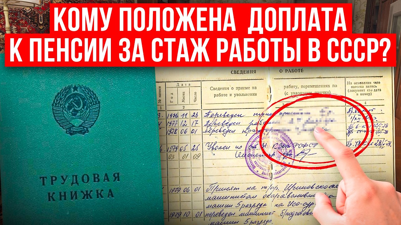 Доплата к пенсии за стаж работы в СССР