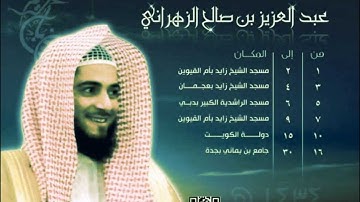 عبدالعزيز الزهراني - آواخر سورة مريم