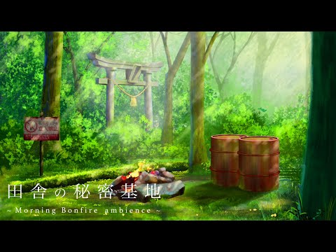 ［環境音/ASMR]田舎の秘密基地で焚き火／焚き火音／田舎の朝の音/@SoundForest-main