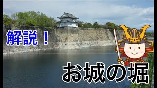 【お城の用語解説】お城の堀編