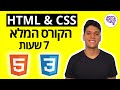 קורס HTML CSS למתחילים ללמוד פיתוח אתרים מ 0 קורס HTML CSS למתחילים ללמוד פיתוח אתרים מ 0