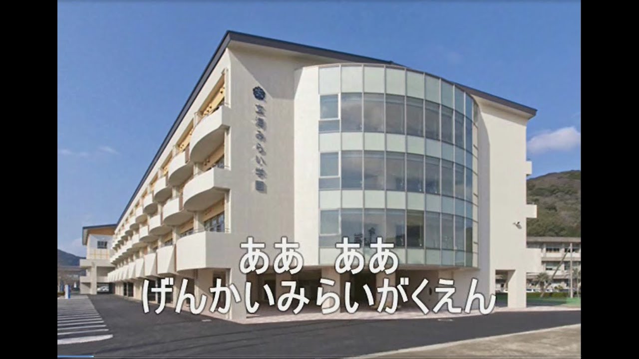 2016 玄海みらい学園 校歌 リニューアル版 YouTube