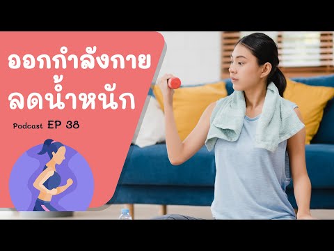 การออกกำลังกาย ลดน้ำหนัก | Smile Migraine Podcast EP.38