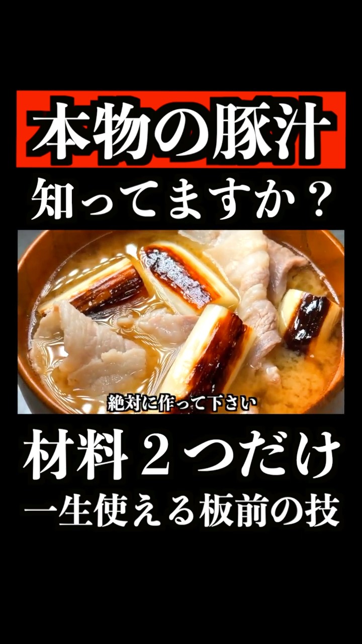 I'm a chef and I'll teach you how to make pork miso soup that can