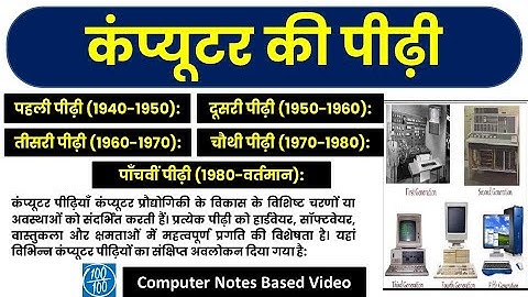 कंप्यूटर की पीढ़ी, generations of computer, computer generation, Computer ko pidi,