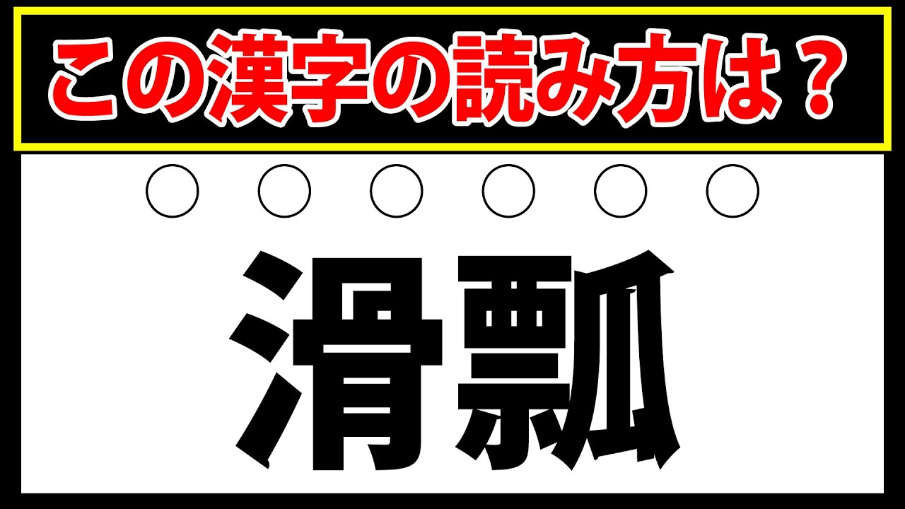 【滑瓢】この漢字の読み方をお考えください！