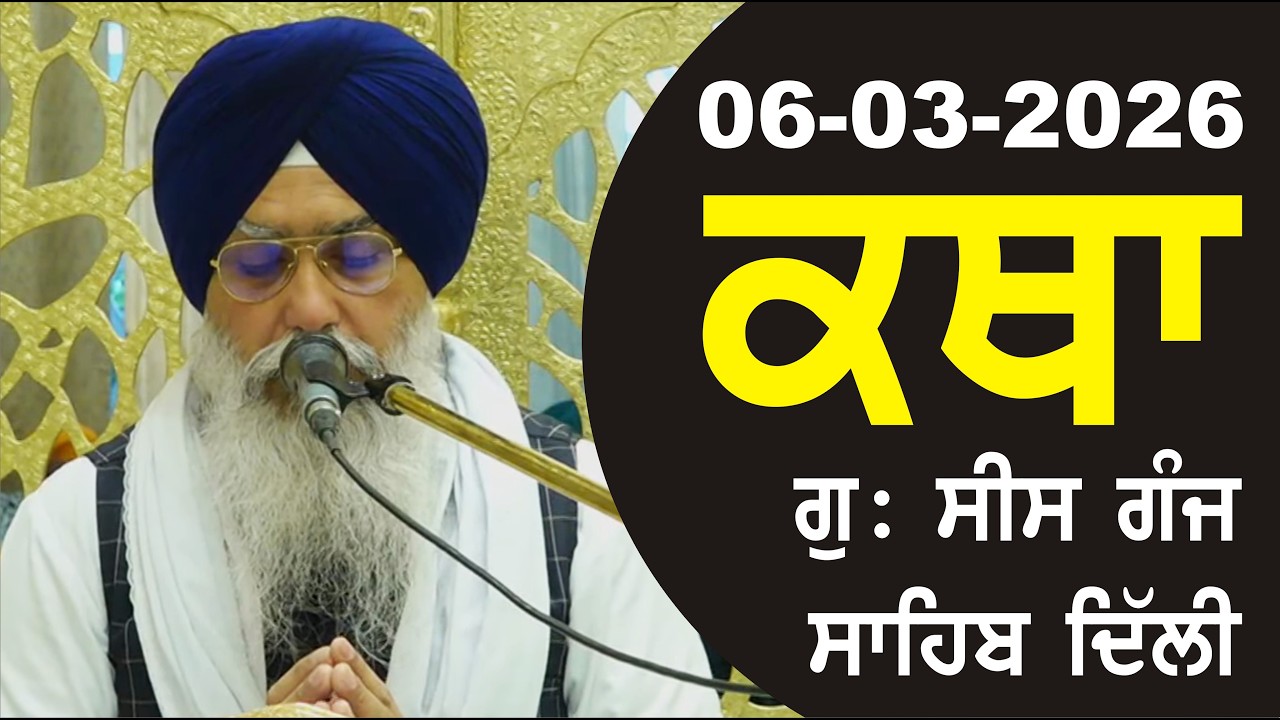 06-03-2026 Katha Gurudwara Sis Ganj Sahib Gurudwara Sis Ganj Sahib Live sis ganj sahib GHSK