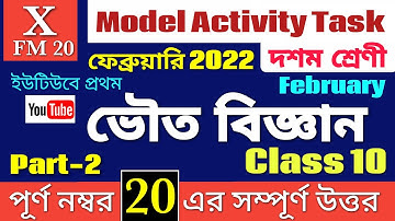 Model Activity Task Class 10 Physical Science February 2022|Class 10 Physical Science activity task