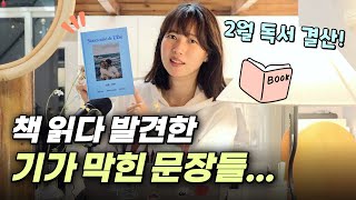 책덕후들이 뽑은 2월 인생 문장! 이 문장 너무 좋은데...? 😱📚