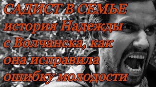 реальные истории из жизни людей | аудио рассказы про любовь реальных людей | психология садиста