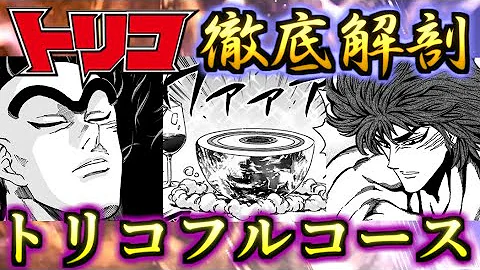 トリコフルコース