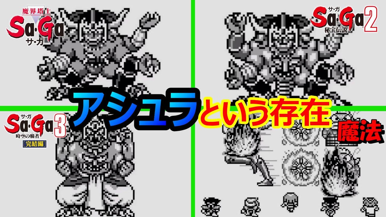 SaGa Series] A Video About Ashura, the Ever-Present Boss of the