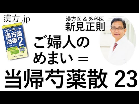 【漢方.JP】ご婦人のめまい=当帰芍薬散23【新見正則が解説】