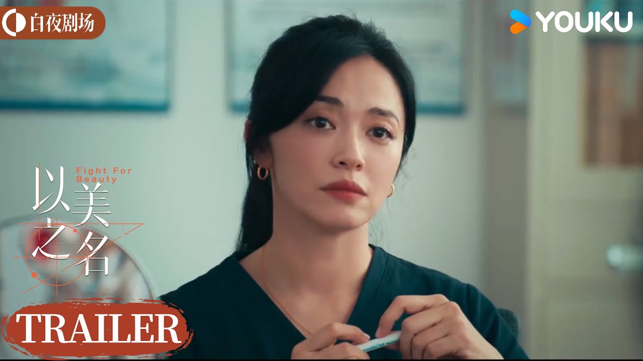 ENGSUB【以美之名 Fight for Beauty】预告:姚晨贾静雯强强联手,姐姐出手无人能敌! | 姚晨 / 贾静雯 | 都市 剧情 ...