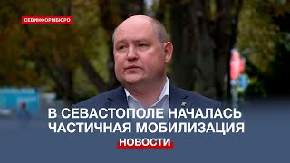 В Севастополе началась частичная мобилизация – нюансы процесса разъяснил губернатор