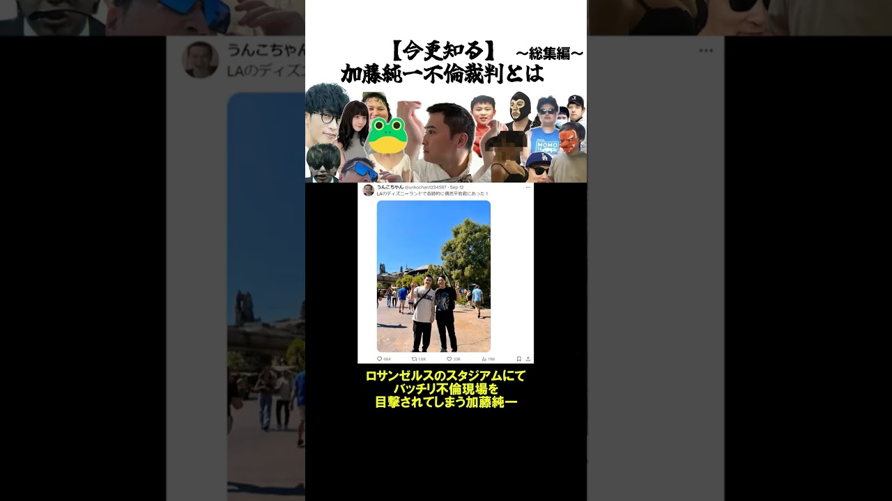【加藤純一不倫裁判とは】ロサンゼルスにて、不貞疑惑。