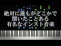 絶対に誰もがどこかで聞いたことある有名なインスト音楽を集めてみた