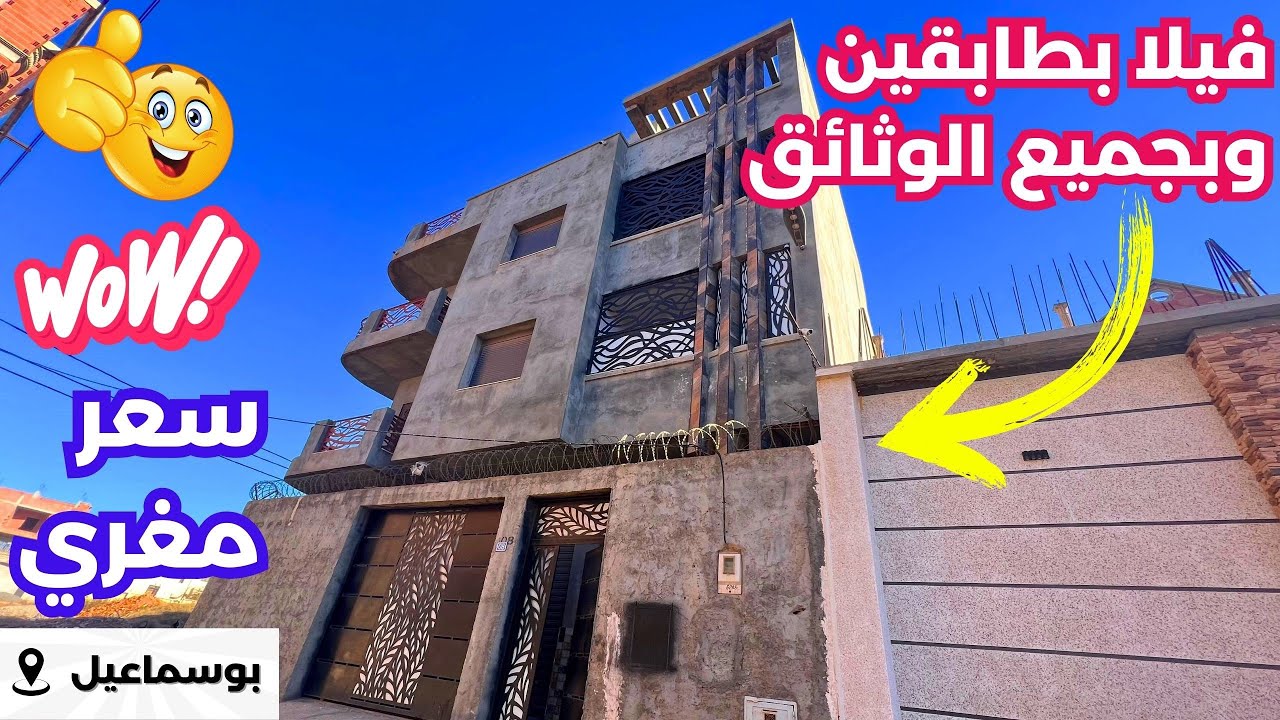 ✔️تم بيع فيلا R+2 ✔️ بعقد ملكية ودفتر عقاري ورخصة بناء في تيبازة بوسماعيل بسعر مغري