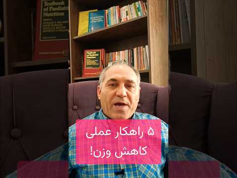 5 راهکار اصولی و عملی کاهش وزن