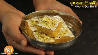 मूंग दाल बर्फी की सबसे आसान रेसिपी - Easy recipe to make moong dal barfi