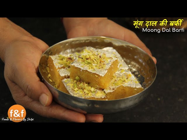 मूंग दाल बर्फी की सबसे आसान रेसिपी - Easy recipe to make moong dal barfi | Foods and Flavors