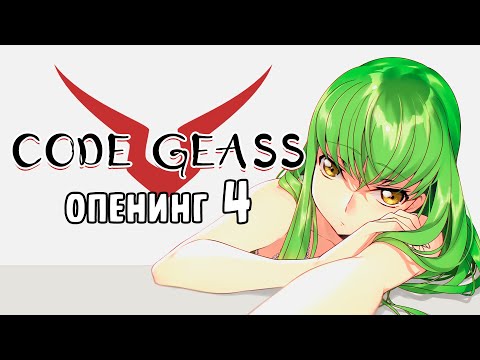 [RU/RUS] Code Geass Opening 4 cover - O2 (Orange Range)