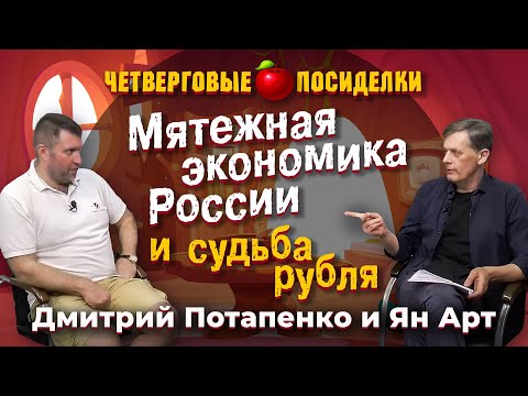 Мятежная экономика России и судьба рубля. Посиделки: Дмитрий Потапенко и Ян Арт