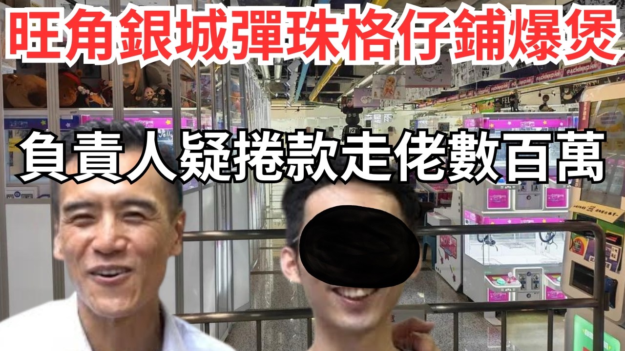 旺角銀城彈珠格仔鋪爆煲，踢爆彈珠、夾公仔機為何愈蝕愈開