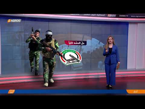 3 شروط هل سينجح العراق في حل ملف الح شد الشعبي