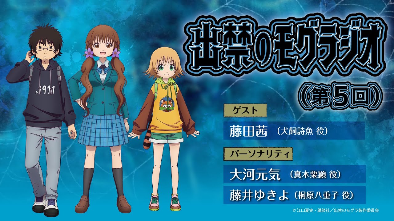 『出禁のモグラジオ』第5回│出演：大河元気・藤井ゆきよ　ゲスト：藤田茜