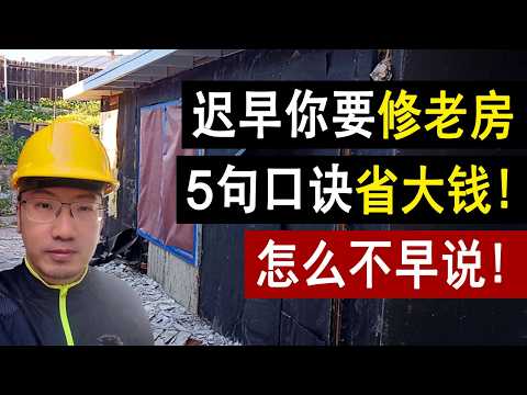 老房维修全是坑💥乱修血亏10万刀？5句口诀：少花好几万！