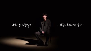 드라마 ‘나의 해방일지’ / 남자 독백 연기