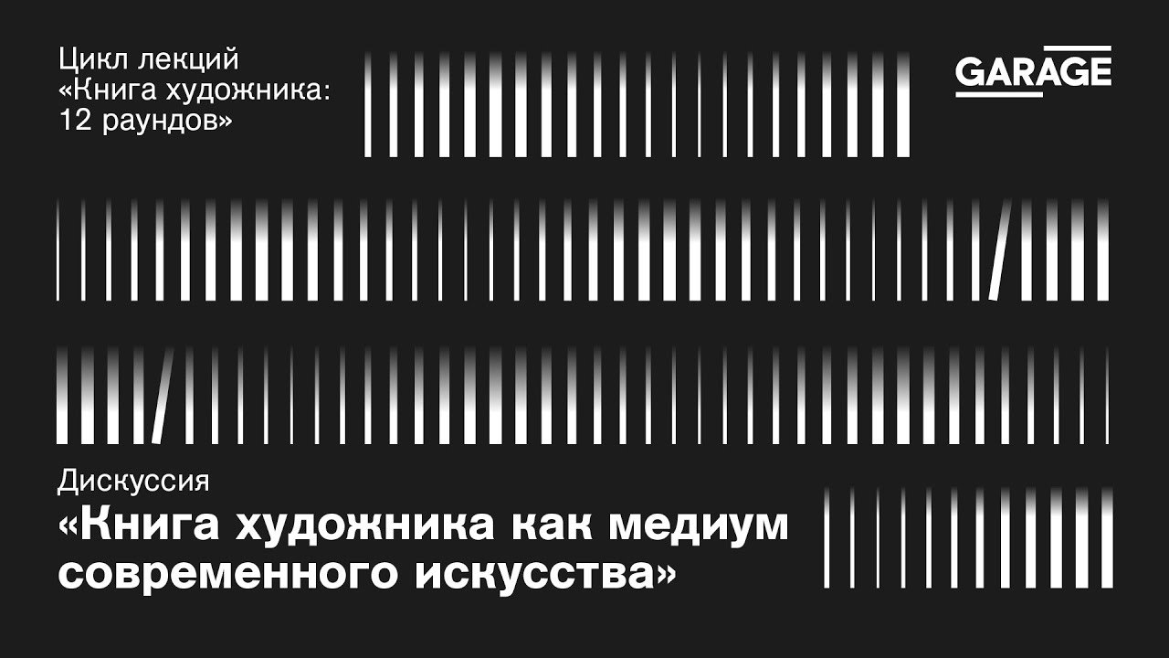 Дискуссия «Книга художника как медиум современного искусства» - YouTube