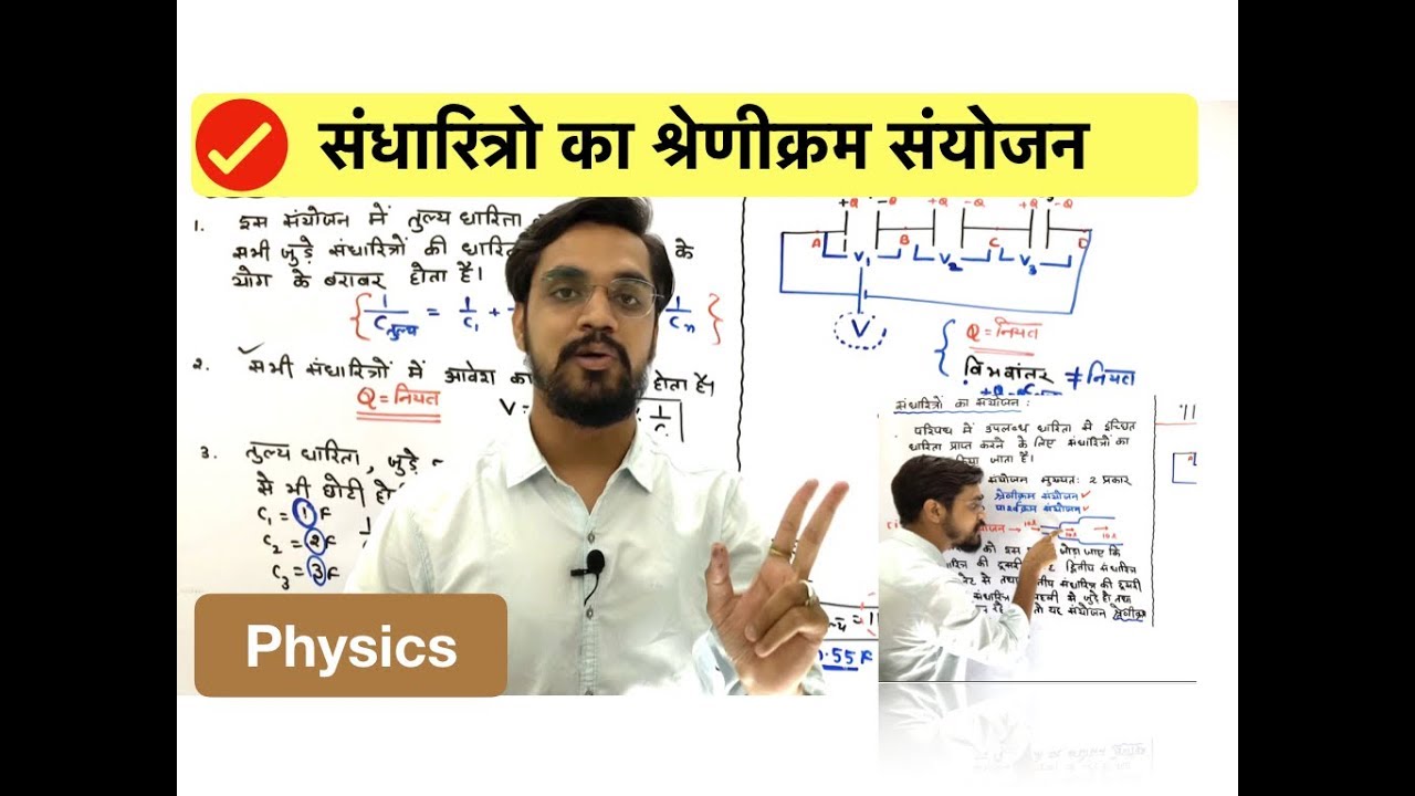 series combination of capacitor in hindi , संधारित्रो का श्रेणीक्रम